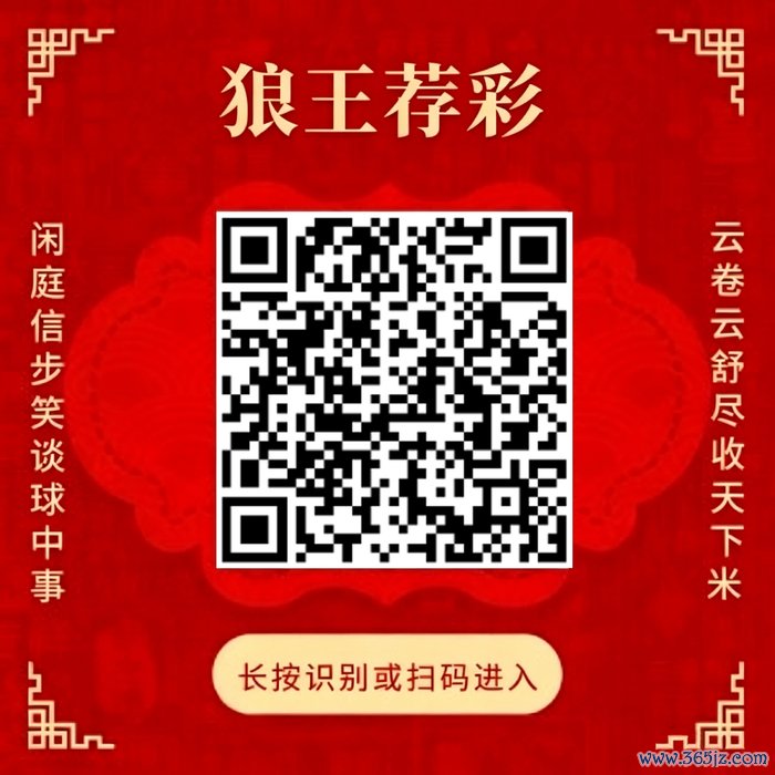 善良狼王荐彩 尽收宇宙红单