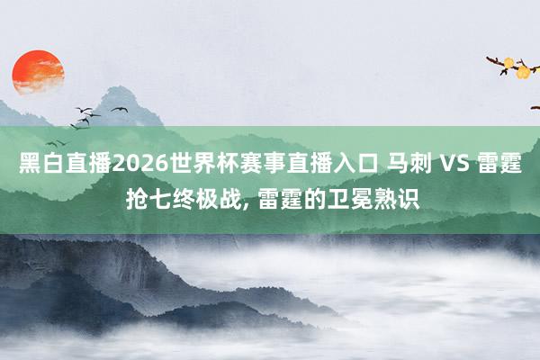 黑白直播2026世界杯赛事直播入口 马刺 VS 雷霆 抢七终极战, 雷霆的卫冕熟识
